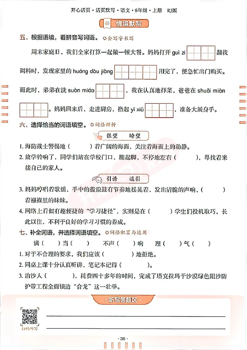 小学语文《开心活页默写》6年级上册（25秋）