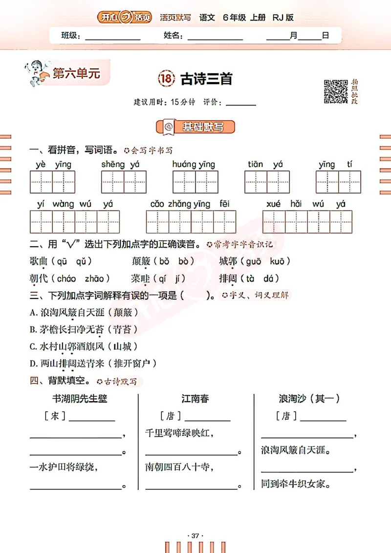 小学语文《开心活页默写》6年级上册（25秋）