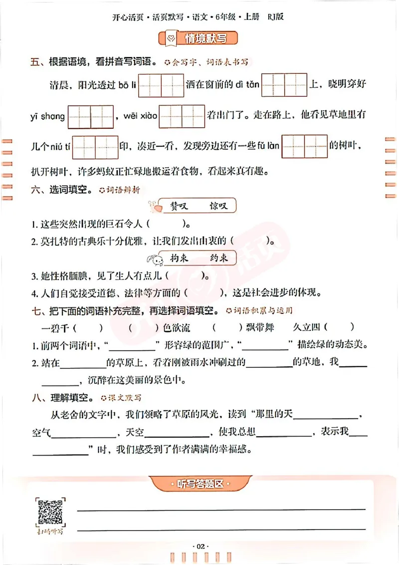 小学语文《开心活页默写》6年级上册（25秋）