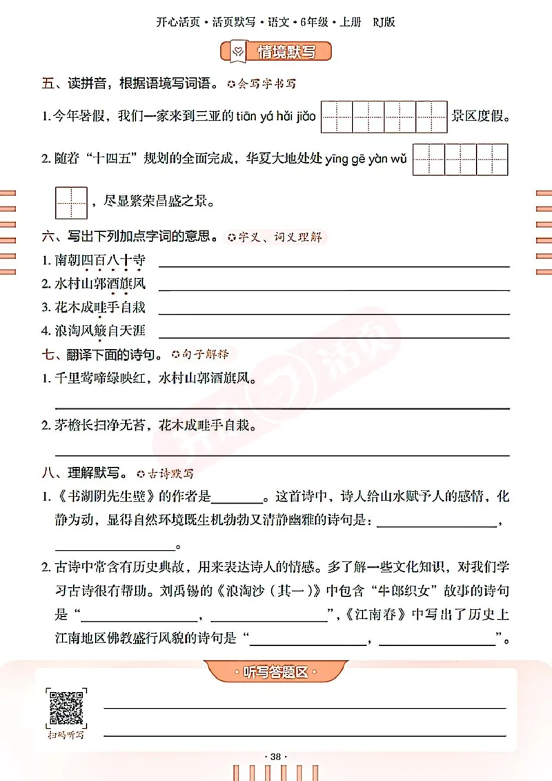 小学语文《开心活页默写》6年级上册（25秋）