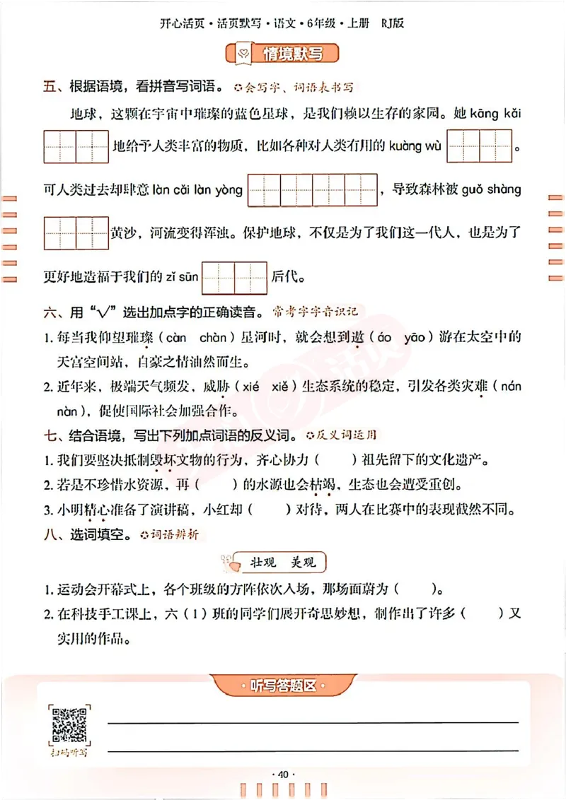 小学语文《开心活页默写》6年级上册（25秋）