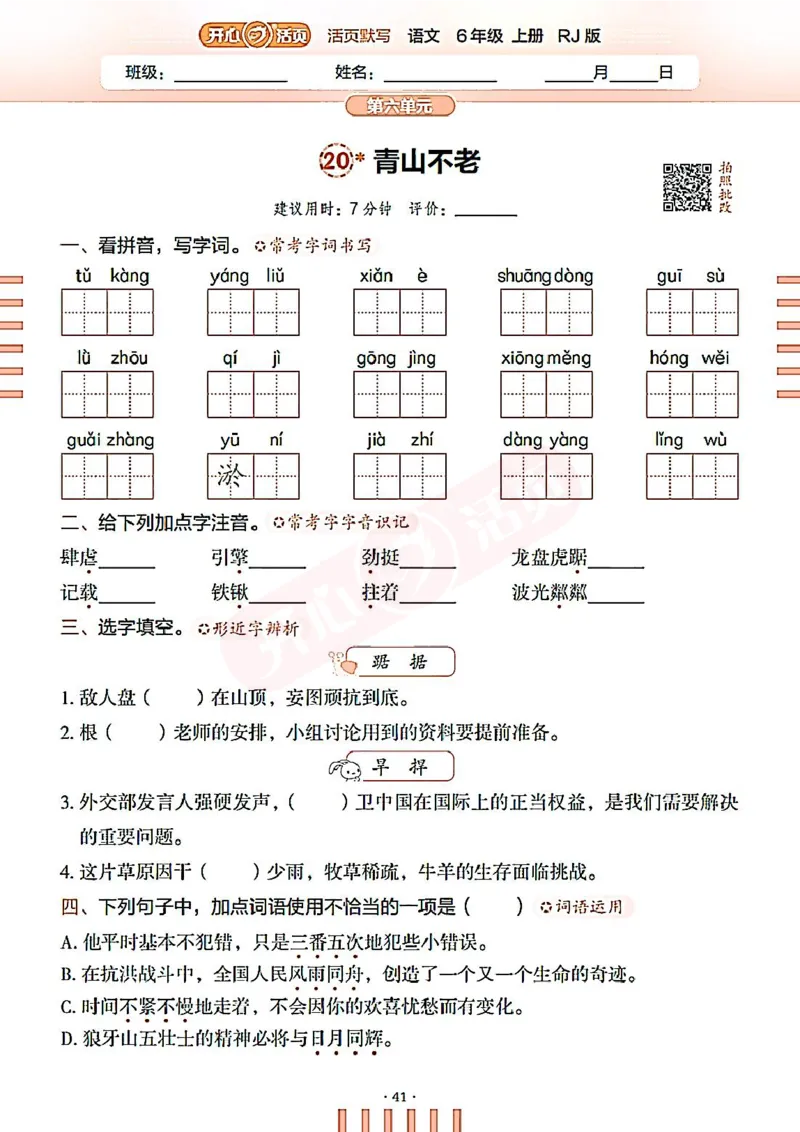 小学语文《开心活页默写》6年级上册（25秋）