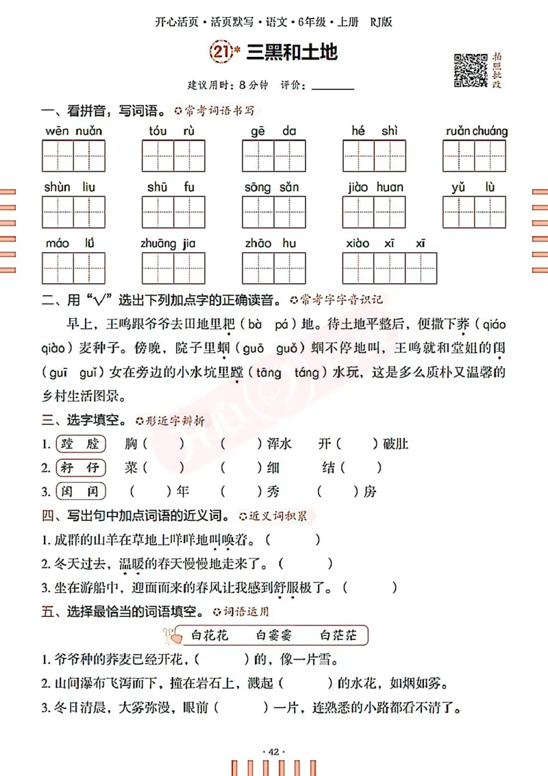 小学语文《开心活页默写》6年级上册（25秋）