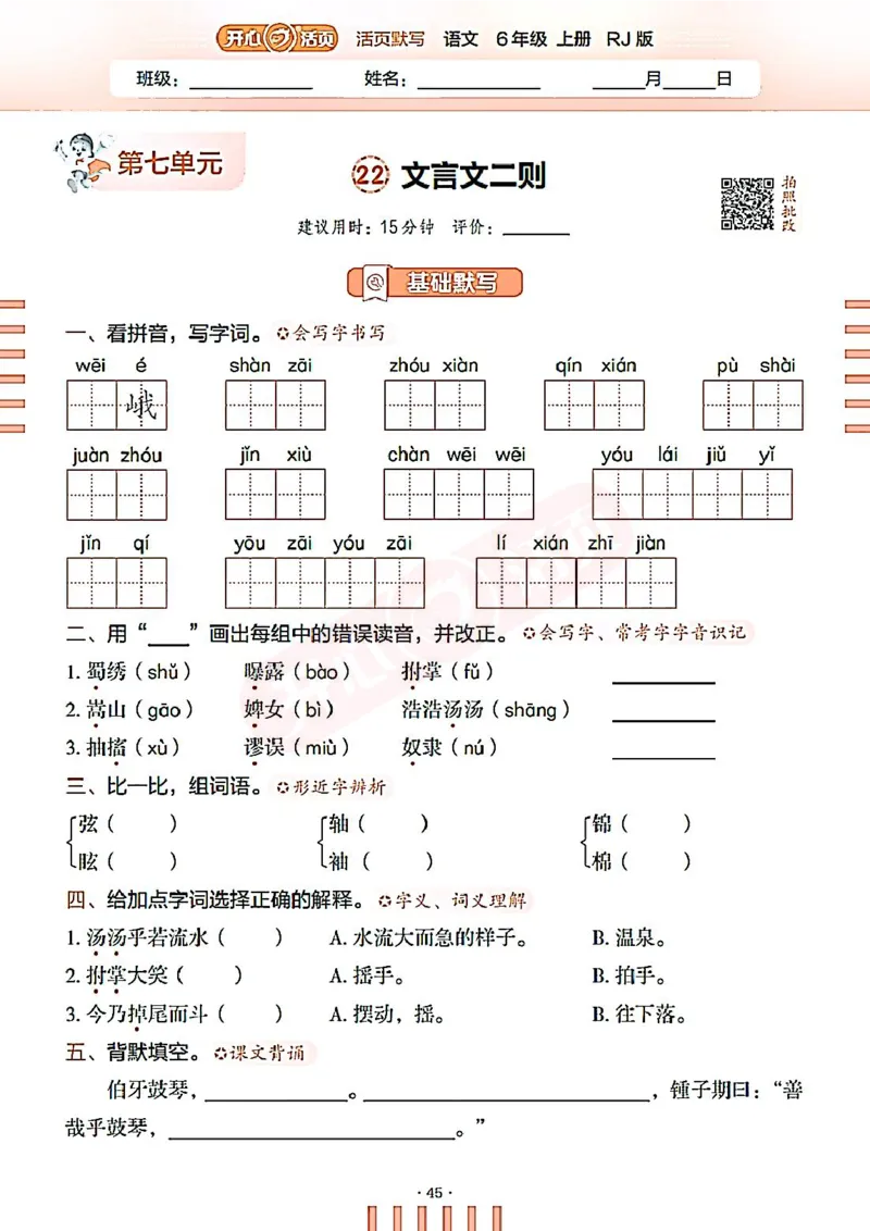 小学语文《开心活页默写》6年级上册（25秋）