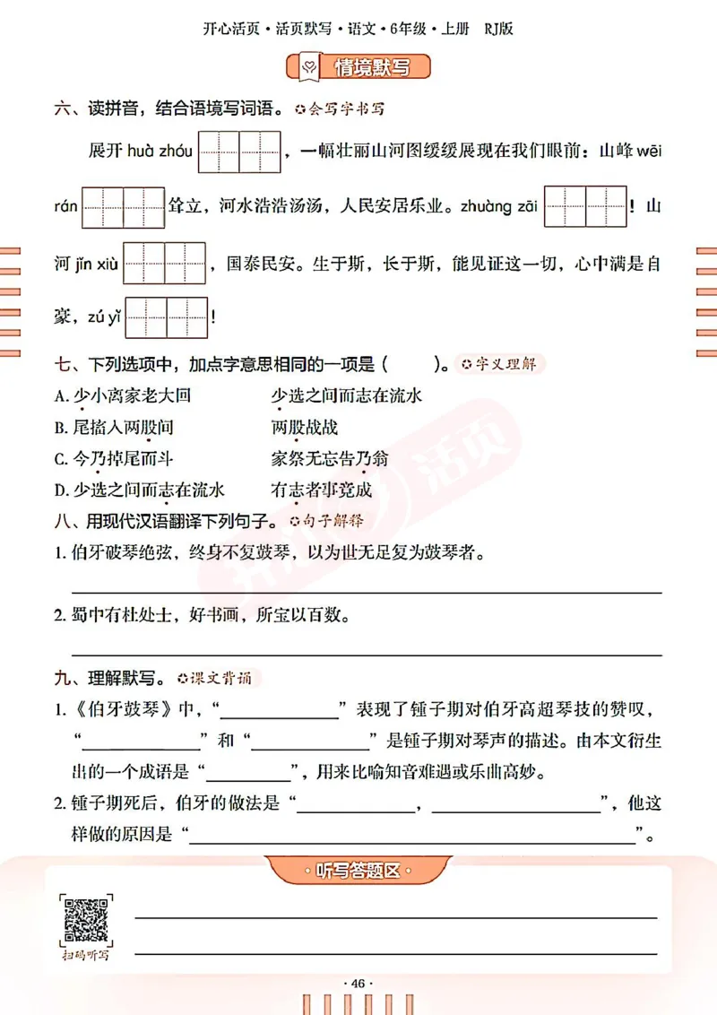 小学语文《开心活页默写》6年级上册（25秋）