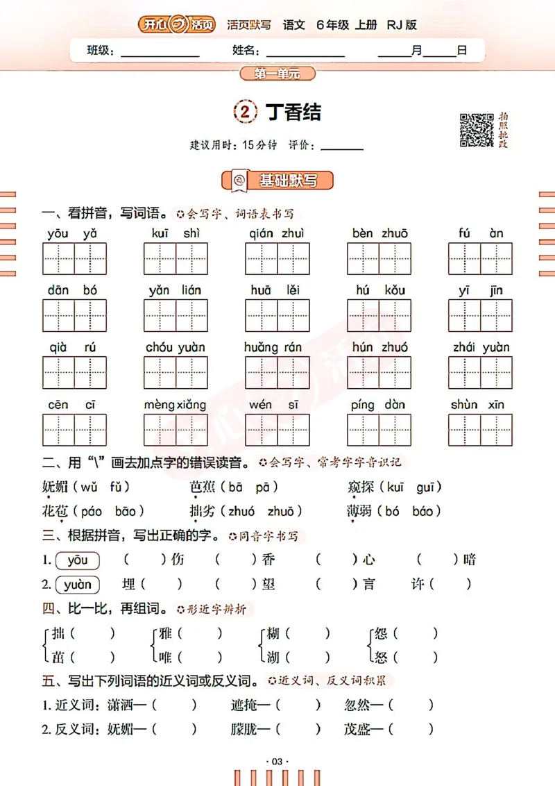 小学语文《开心活页默写》6年级上册（25秋）