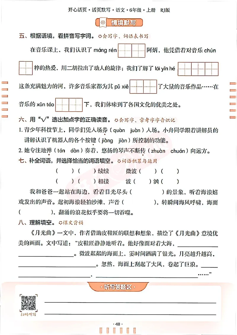 小学语文《开心活页默写》6年级上册（25秋）