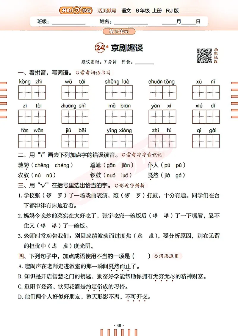 小学语文《开心活页默写》6年级上册（25秋）