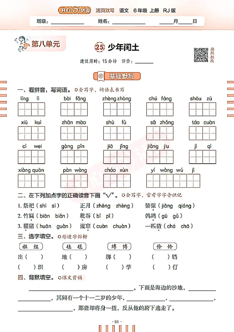 小学语文《开心活页默写》6年级上册（25秋）