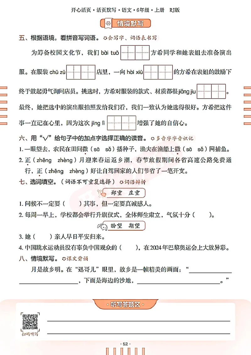 小学语文《开心活页默写》6年级上册（25秋）