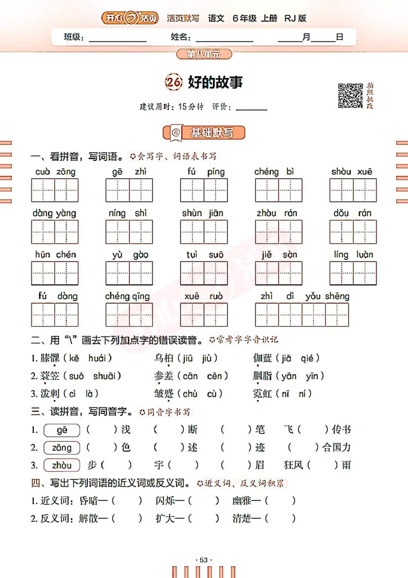 小学语文《开心活页默写》6年级上册（25秋）