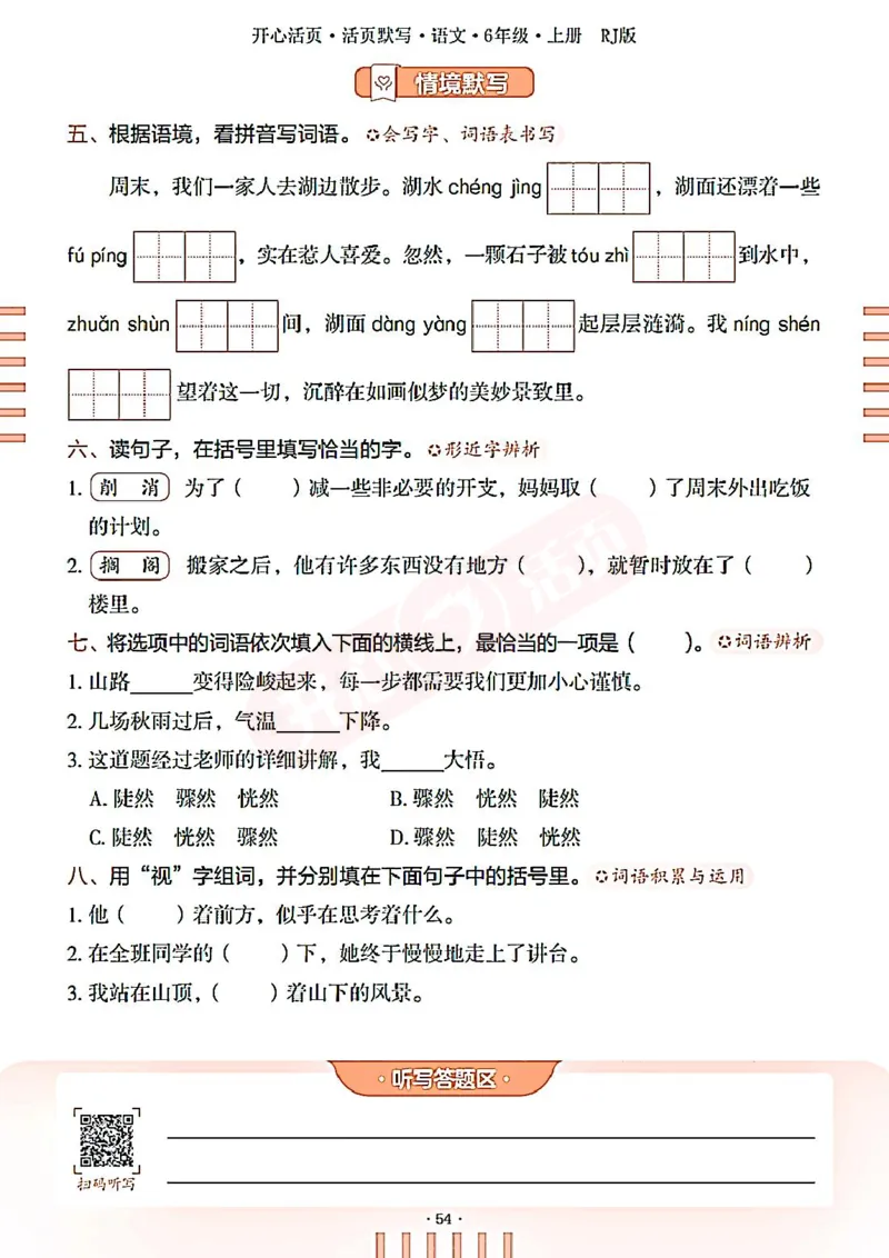 小学语文《开心活页默写》6年级上册（25秋）