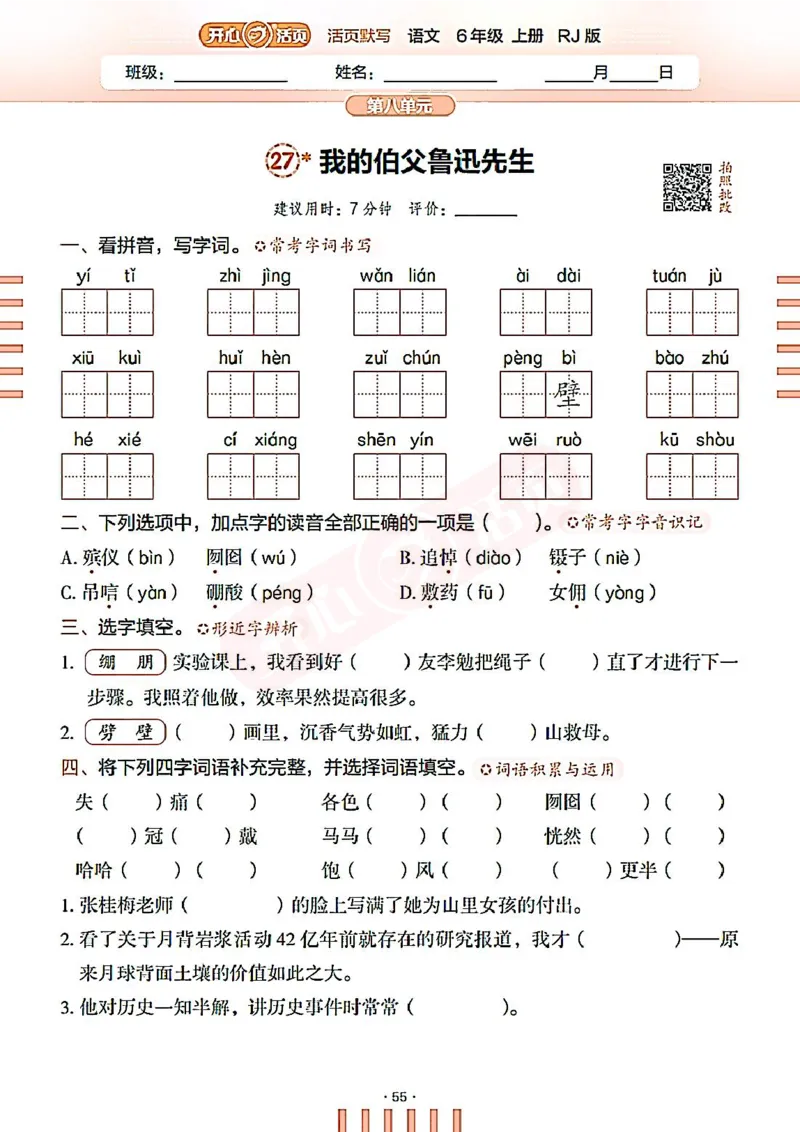 小学语文《开心活页默写》6年级上册（25秋）