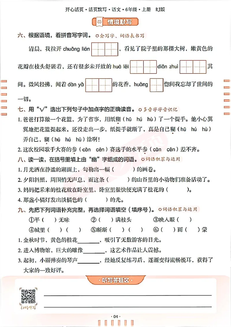 小学语文《开心活页默写》6年级上册（25秋）