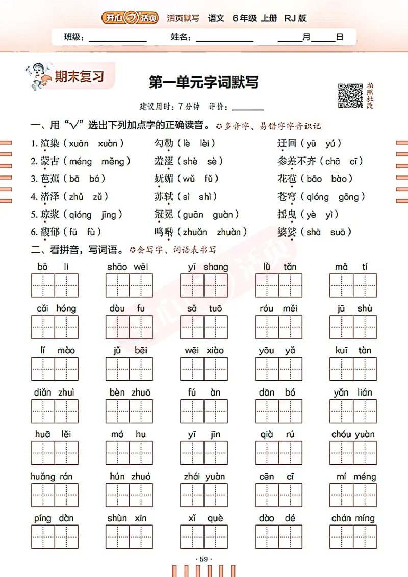 小学语文《开心活页默写》6年级上册（25秋）