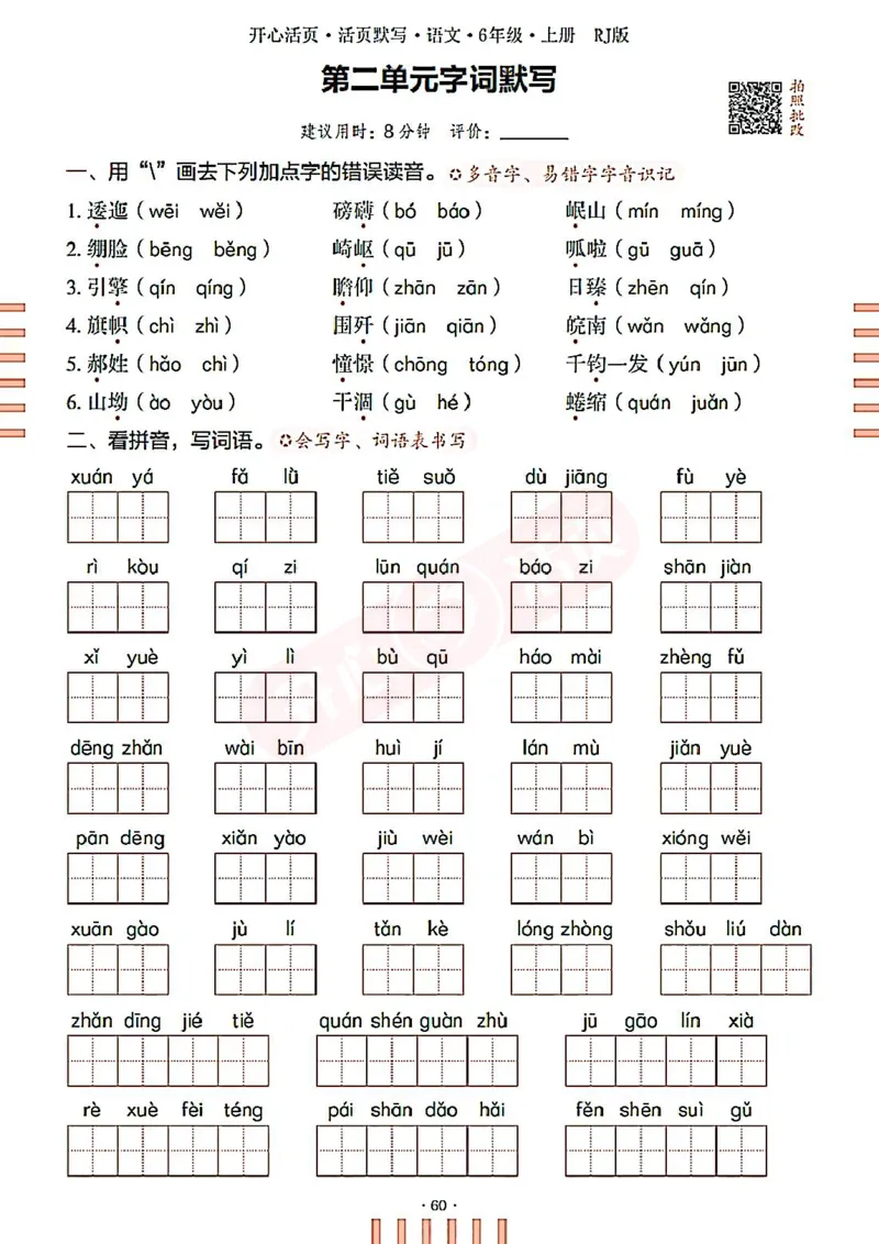 小学语文《开心活页默写》6年级上册（25秋）