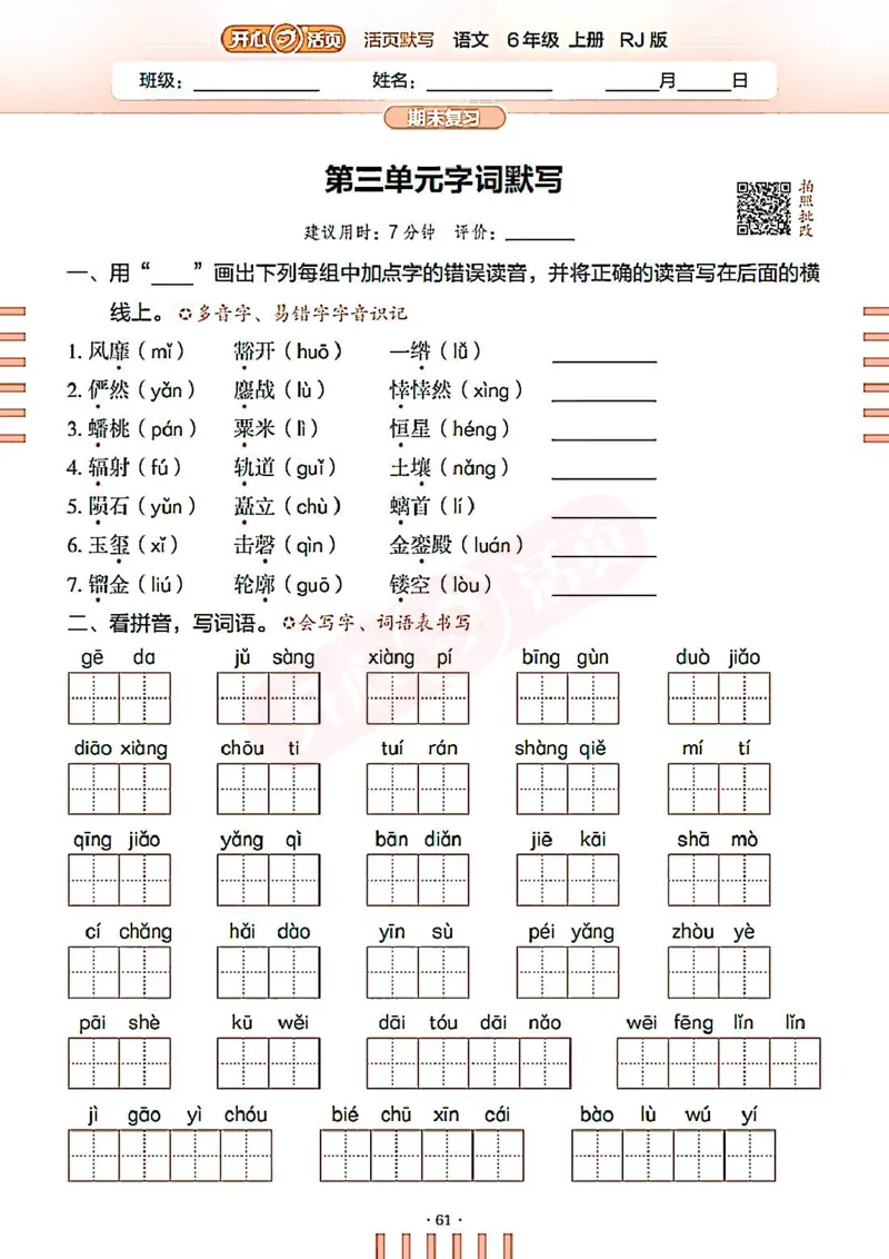 小学语文《开心活页默写》6年级上册（25秋）