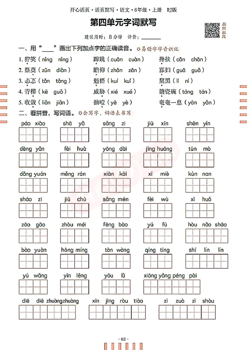 小学语文《开心活页默写》6年级上册（25秋）
