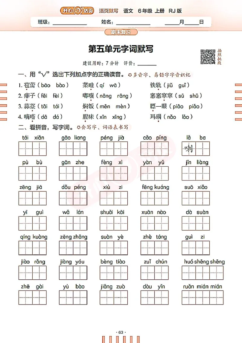 小学语文《开心活页默写》6年级上册（25秋）
