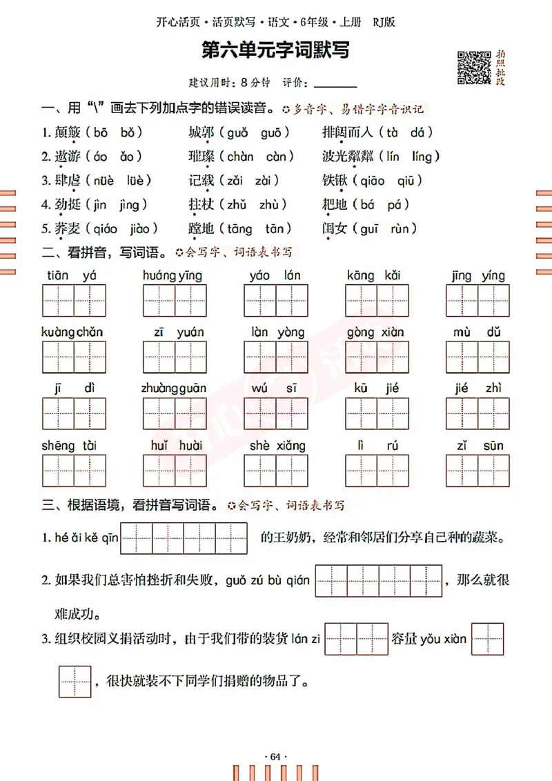 小学语文《开心活页默写》6年级上册（25秋）