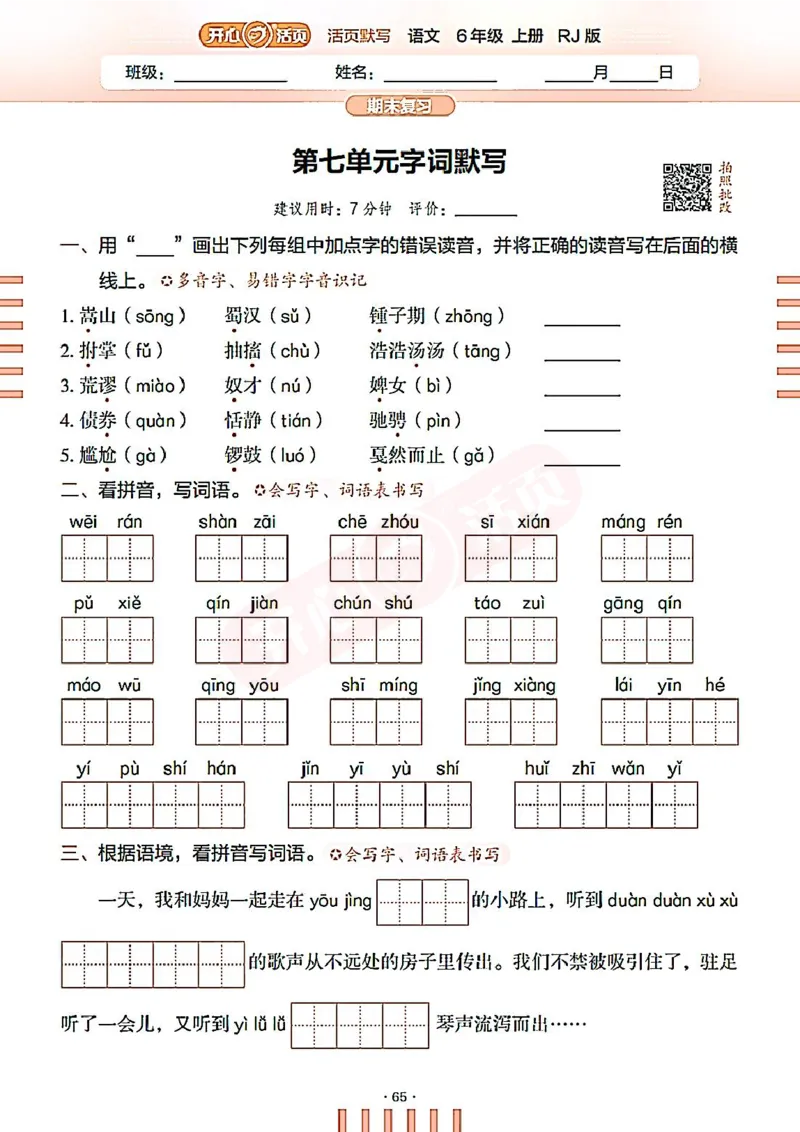 小学语文《开心活页默写》6年级上册（25秋）