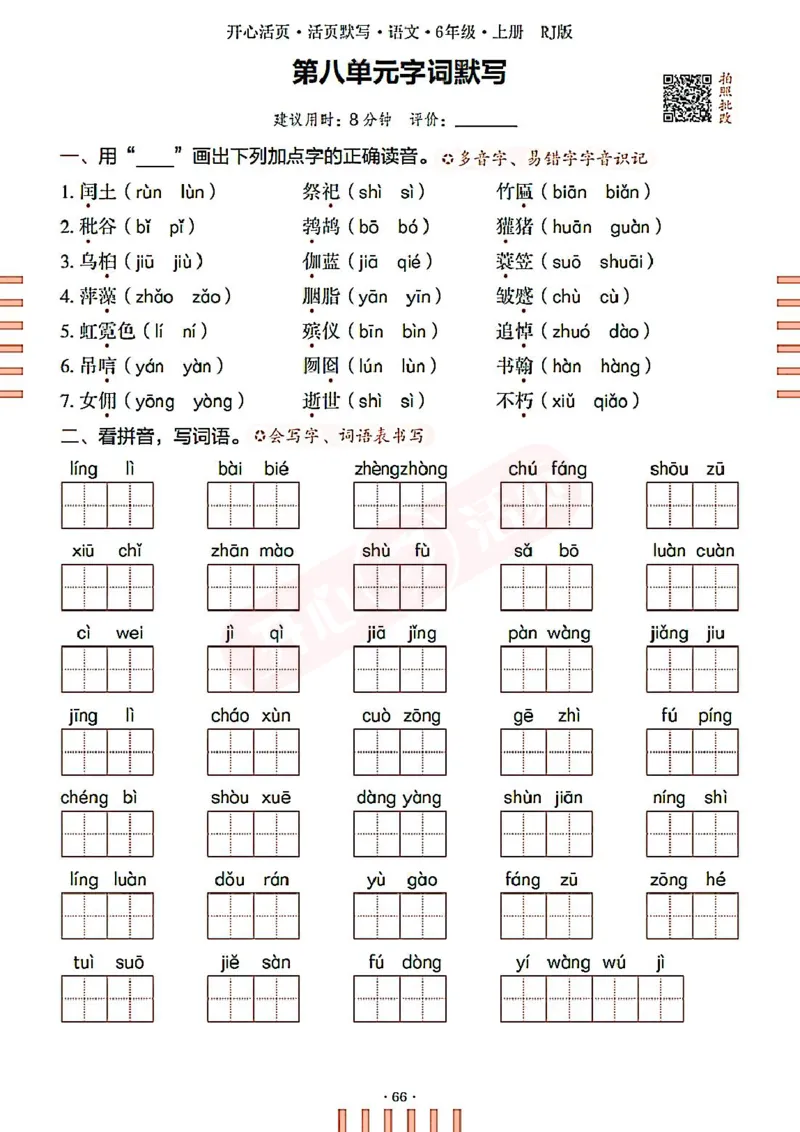 小学语文《开心活页默写》6年级上册（25秋）