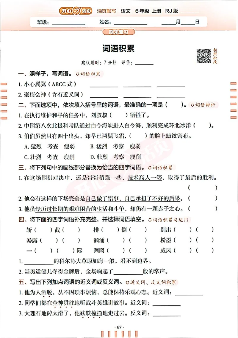 小学语文《开心活页默写》6年级上册（25秋）