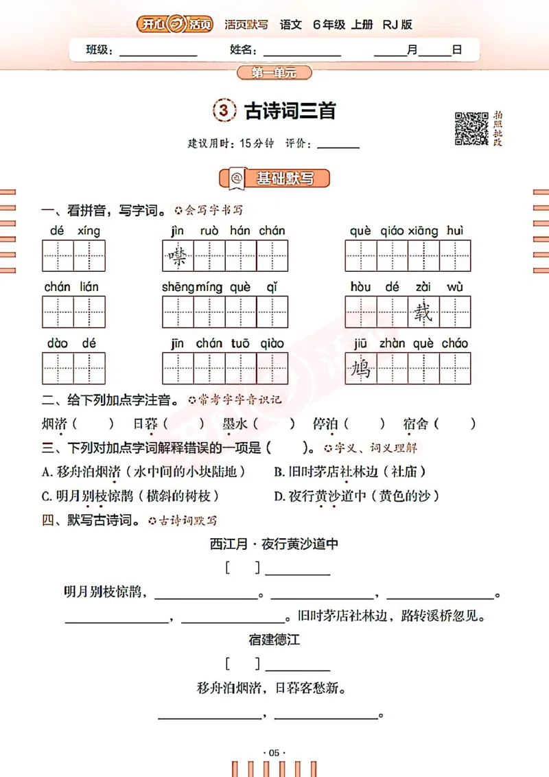 小学语文《开心活页默写》6年级上册（25秋）