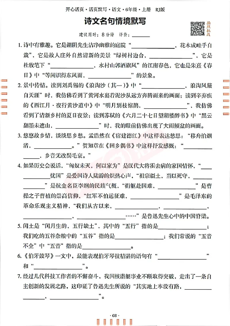 小学语文《开心活页默写》6年级上册（25秋）