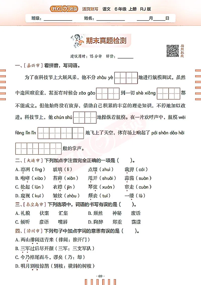 小学语文《开心活页默写》6年级上册（25秋）