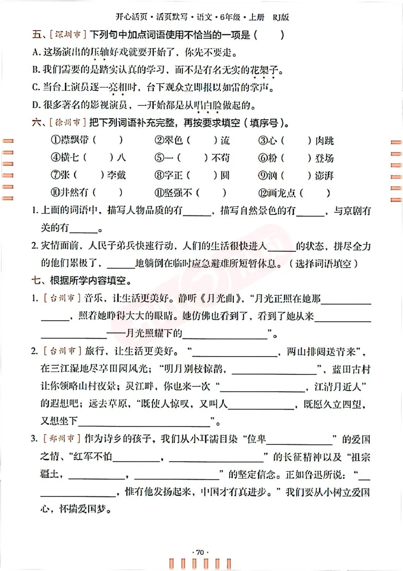 小学语文《开心活页默写》6年级上册（25秋）