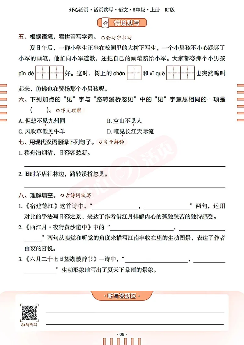 小学语文《开心活页默写》6年级上册（25秋）