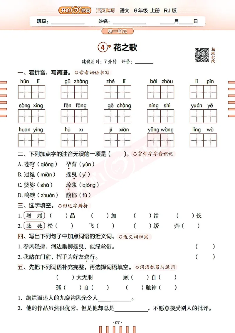小学语文《开心活页默写》6年级上册（25秋）