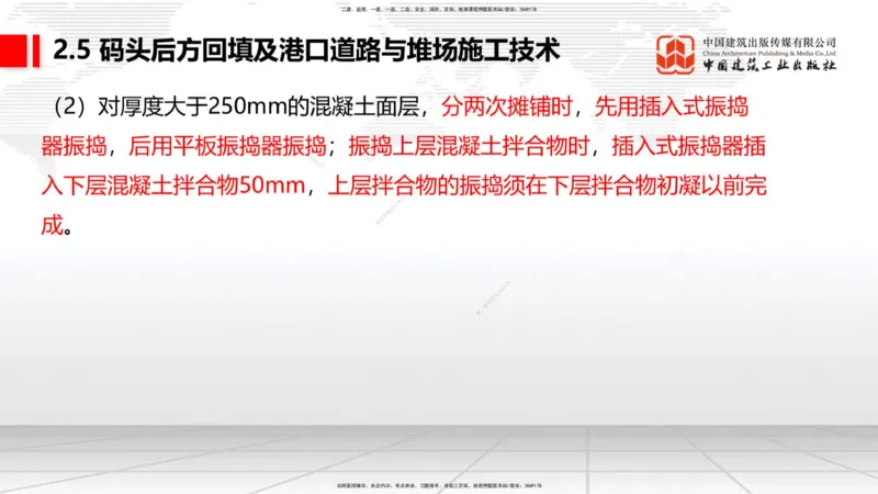 A23节：2.5码头后方回填及港口道路与堆场施工技术（2）-2.6船闸施工技术（02.13）_2026年一级建造师_2026年一建港航_2025年一建港航SVIP_02-基础精讲✿高端面授✿深度强化_讲义