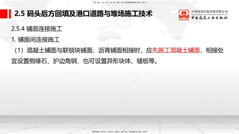 A23节：2.5码头后方回填及港口道路与堆场施工技术（2）-2.6船闸施工技术（02.13）_2026年一级建造师_2026年一建港航_2025年一建港航SVIP_02-基础精讲✿高端面授✿深度强化_讲义