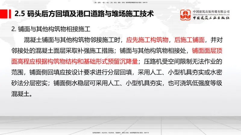 A23节：2.5码头后方回填及港口道路与堆场施工技术（2）-2.6船闸施工技术（02.13）_2026年一级建造师_2026年一建港航_2025年一建港航SVIP_02-基础精讲✿高端面授✿深度强化_讲义