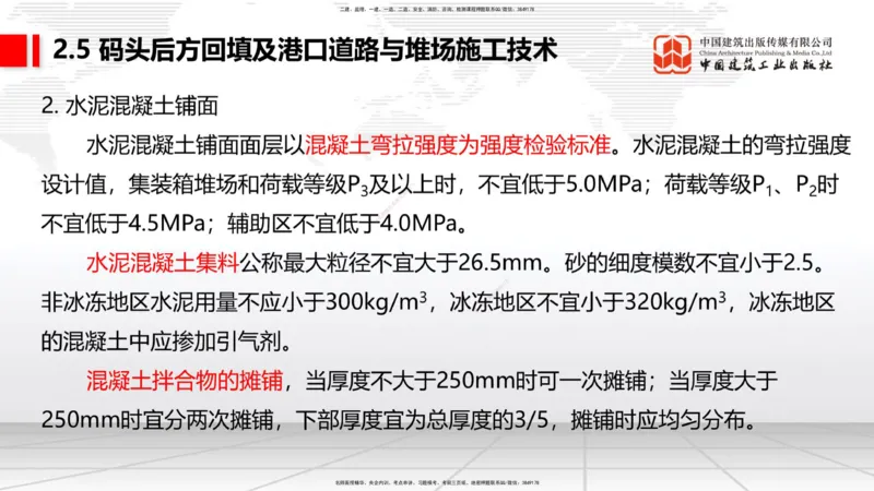 A23节：2.5码头后方回填及港口道路与堆场施工技术（2）-2.6船闸施工技术（02.13）_2026年一级建造师_2026年一建港航_2025年一建港航SVIP_02-基础精讲✿高端面授✿深度强化_讲义