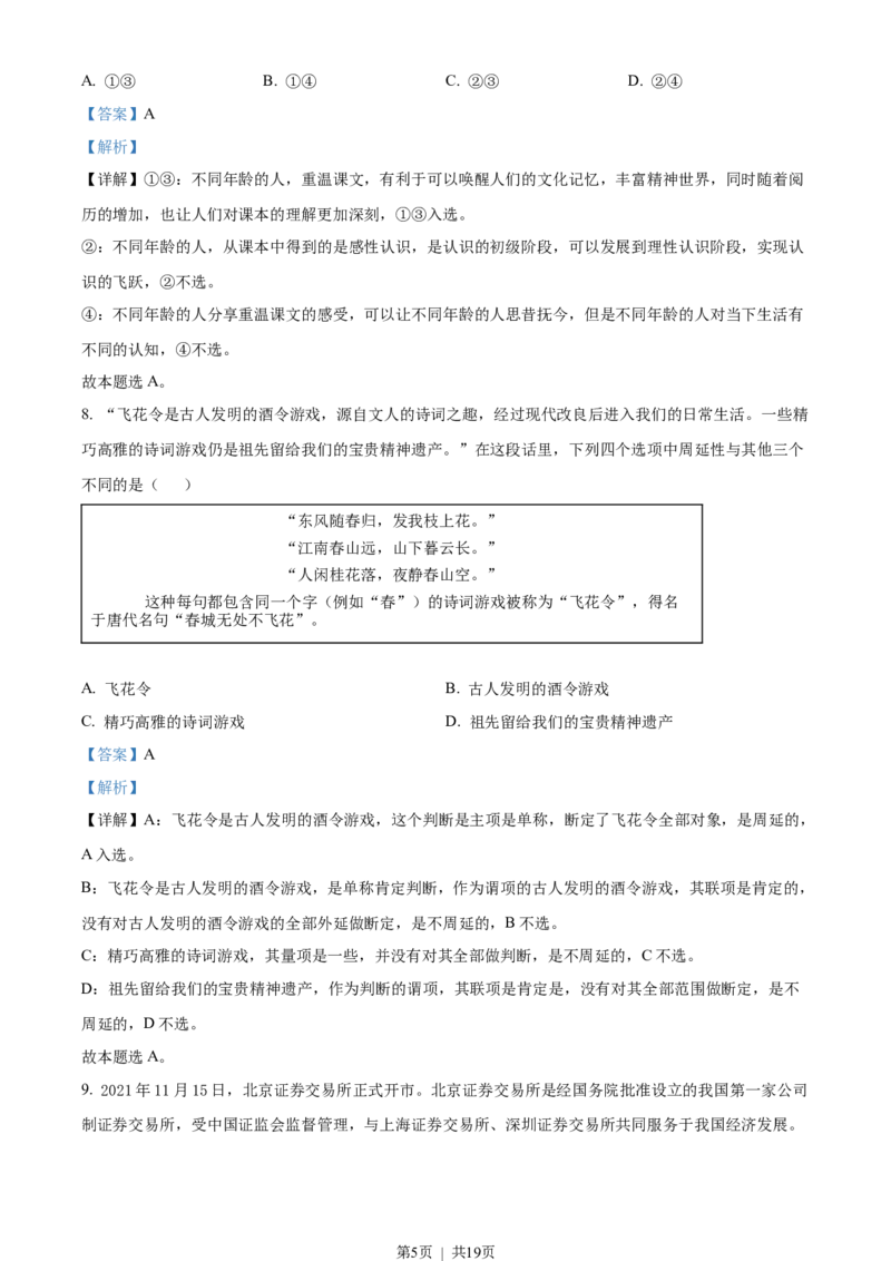 2022年高考政治试卷（北京）（解析卷）_政治历年高考真题_新&middot;Word版2008-2025&middot;高考政治真题_政治（按年份分类）2008-2025_2022&middot;政治高考真题