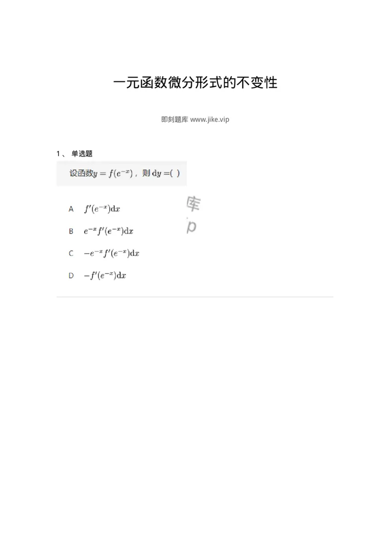 87050207-一元函数微分形式的不变性-194173_军队文职(1)_01.军队文职真题-专业课_（全）版本一（历年真题+章节练习+模拟题）_数学2(军队文职)_章节练习_纯题目