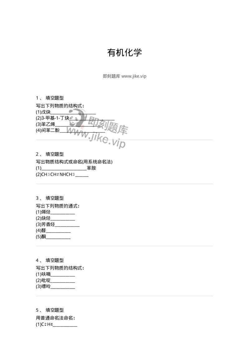 806032-有机化学-174519_军队文职(1)_01.军队文职真题-专业课_（全）版本一（历年真题+章节练习+模拟题）_药学(军队文职)_历年真题_纯题目