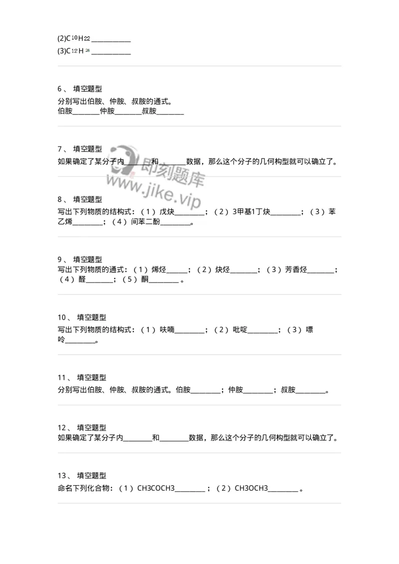 806032-有机化学-174519_军队文职(1)_01.军队文职真题-专业课_（全）版本一（历年真题+章节练习+模拟题）_药学(军队文职)_历年真题_纯题目