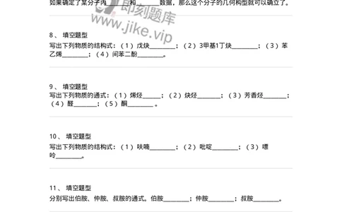 806032-有机化学-174519_军队文职(1)_01.军队文职真题-专业课_（全）版本一（历年真题+章节练习+模拟题）_药学(军队文职)_历年真题_纯题目