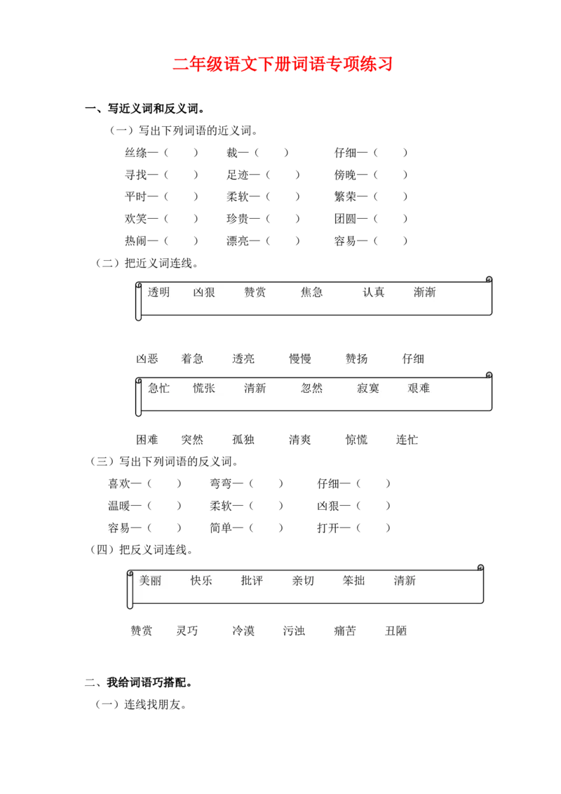 3.13_❤二年级语文下册词语专项练习_二年级上下册资料_小学二年级学习资料-25年更新版_2-02、小学二年级语文下册_2-2-2、练习题、作业、试题、试卷_专项练习