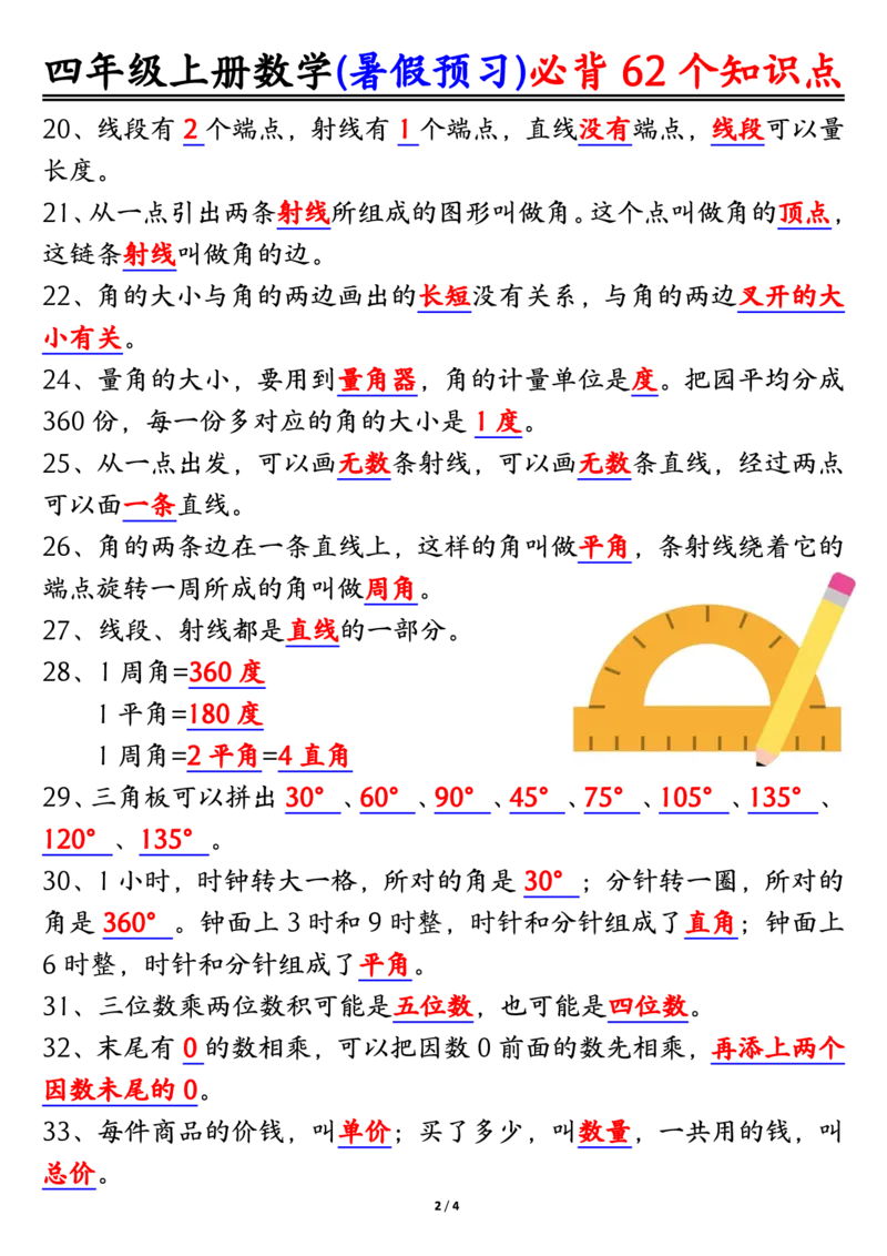 四上数学暑假预习必背62个知识点归纳（4页）_🍎⭐️期中知识汇总人教25年上册