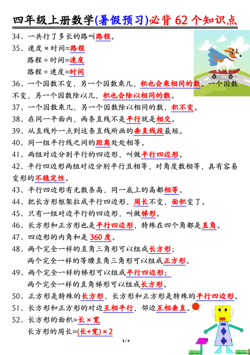 四上数学暑假预习必背62个知识点归纳（4页）_🍎⭐️期中知识汇总人教25年上册