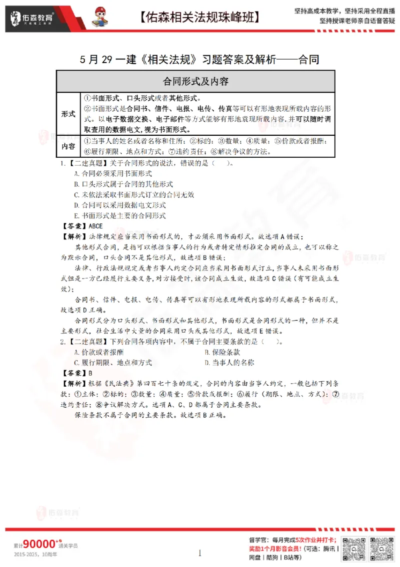 5月29日佑森相关法规珠峰班VIP作业答案_2026年一建法规_2025年一建法规SVIP_02-基础精讲✿高端面授✿深度强化_35-法规《珠峰直播班》叶翼虎YS
