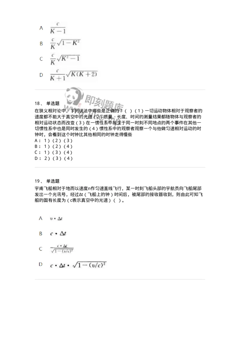 614-相对论-137476_军队文职(1)_01.军队文职真题-专业课_（全）版本一（历年真题+章节练习+模拟题）_物理(军队文职)_章节练习_纯题目