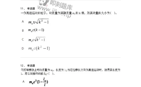 614-相对论-137476_军队文职(1)_01.军队文职真题-专业课_（全）版本一（历年真题+章节练习+模拟题）_物理(军队文职)_章节练习_纯题目