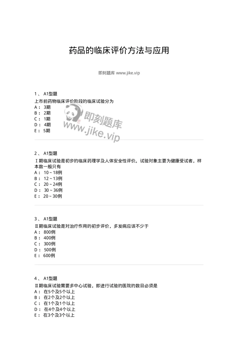 807029-药品的临床评价方法与应用-174553_军队文职(1)_01.军队文职真题-专业课_（全）版本一（历年真题+章节练习+模拟题）_药学(军队文职)_历年真题_纯题目