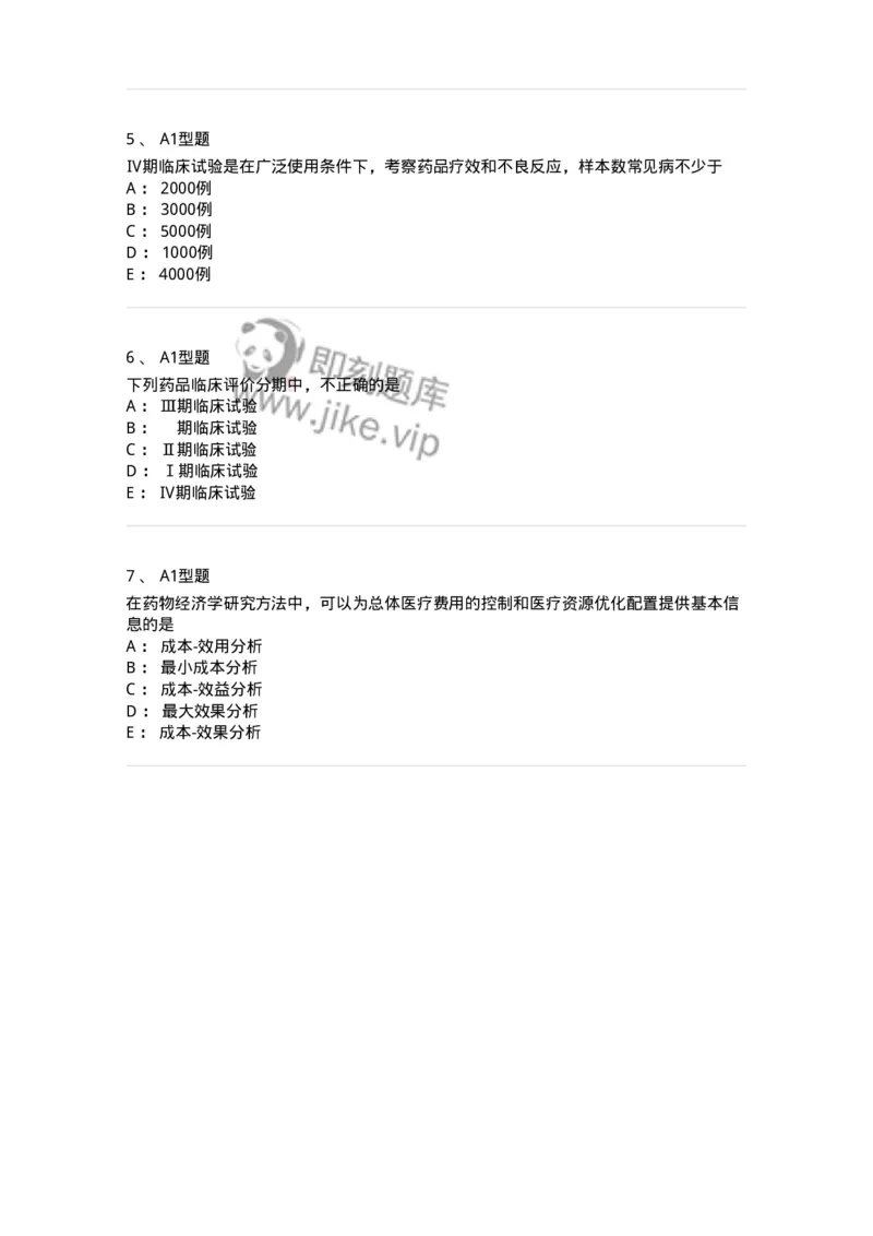 807029-药品的临床评价方法与应用-174553_军队文职(1)_01.军队文职真题-专业课_（全）版本一（历年真题+章节练习+模拟题）_药学(军队文职)_历年真题_纯题目
